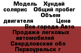 › Модель ­ Хундай солярис › Общий пробег ­ 17 000 › Объем двигателя ­ 1 400 › Цена ­ 630 000 - Все города Авто » Продажа легковых автомобилей   . Свердловская обл.,Первоуральск г.